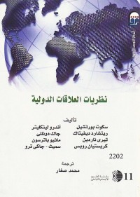 نظريات العلاقات الدولية